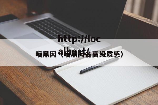 暗黑网(暗黑网名高级质感)