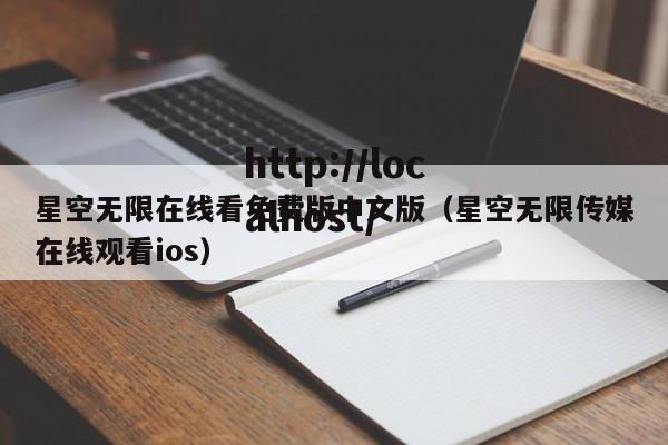 星空无限在线看免费版中文版(星空无限传媒在线观看ios)