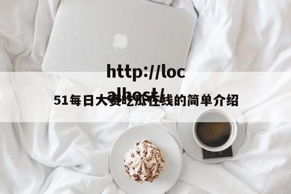 51每日大赛吃瓜在线的简单介绍
