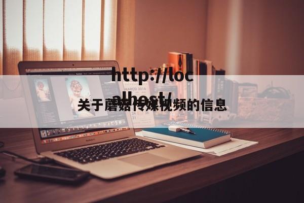 关于蘑菇传媒视频的信息