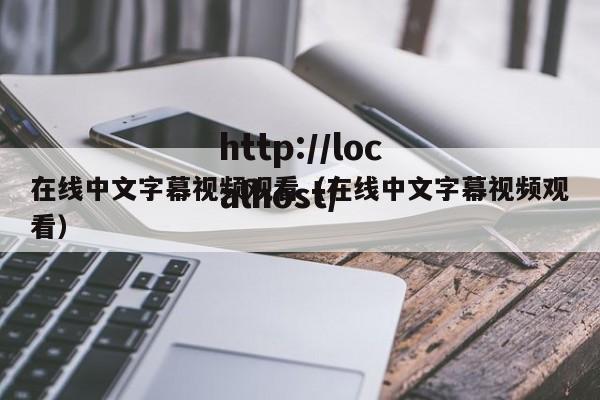 在线中文字幕视频观看(在线中文字幕视频观看)
