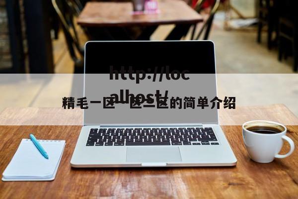 精毛一区一区二区的简单介绍