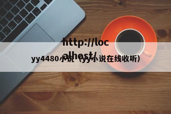 yy4480小说(yy小说在线收听)