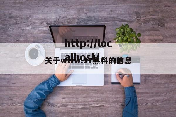 关于www.17黑料的信息