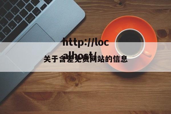 关于含差免费网站的信息