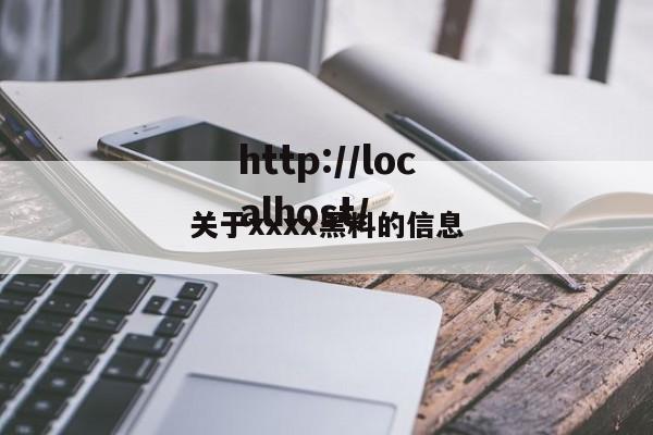 关于xxxx黑料的信息