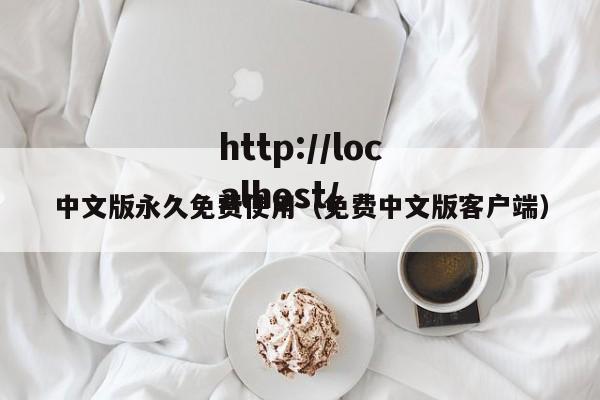 中文版永久免费使用(免费中文版客户端)