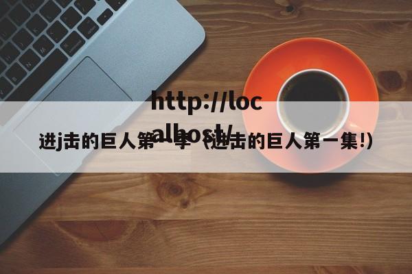 进j击的巨人第一季(进击的巨人第一集!)