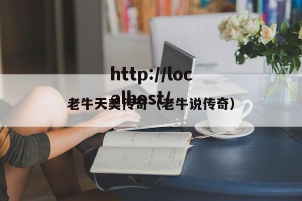 老牛天美传奇(老牛说传奇)