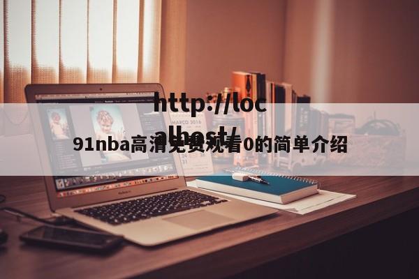 91nba高清免费观看0的简单介绍