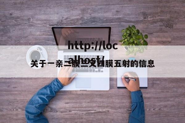 关于一亲二膜三叉四膜五射的信息