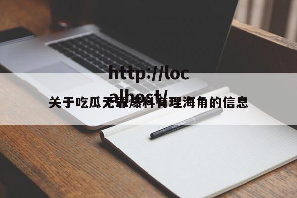 关于吃瓜无罪爆料有理海角的信息