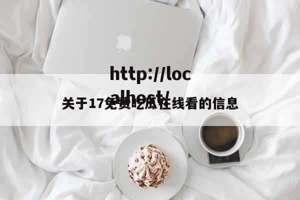 关于17免费吃瓜在线看的信息