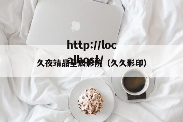 久夜靖品星辰影院(久久影印)